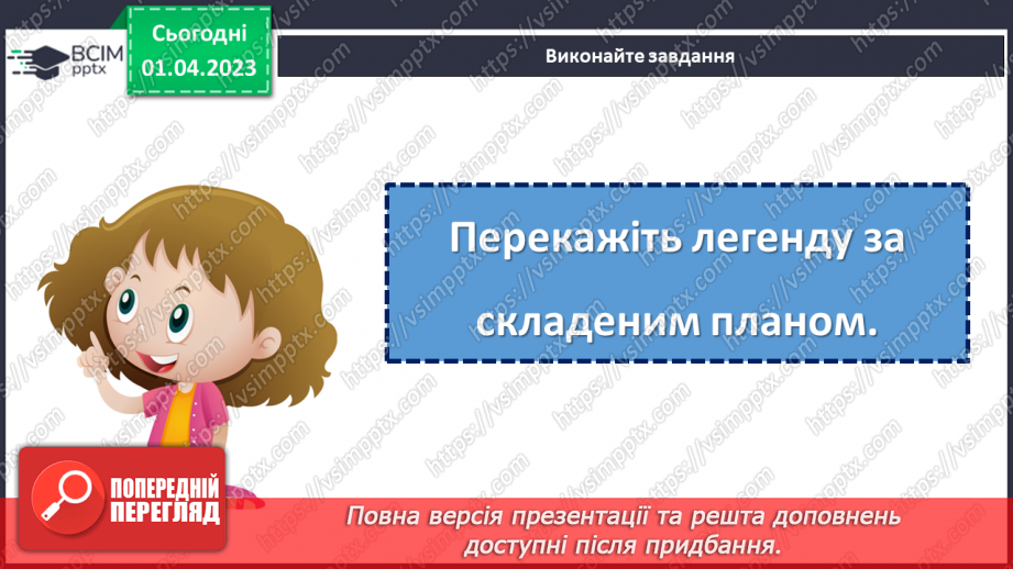 №110 - Народна легенда «Як з’явилися квіти та веселка». Переказ легенди.24