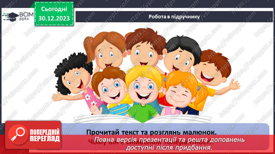 №18 - Як сприймати «інакшість». Як інакші стали ближніми. Що допомагає приймати «інакшість».32 №18 - Як сприймати «інакшість». Як інакші стали ближніми. Що допомагає приймати «інакшість».32