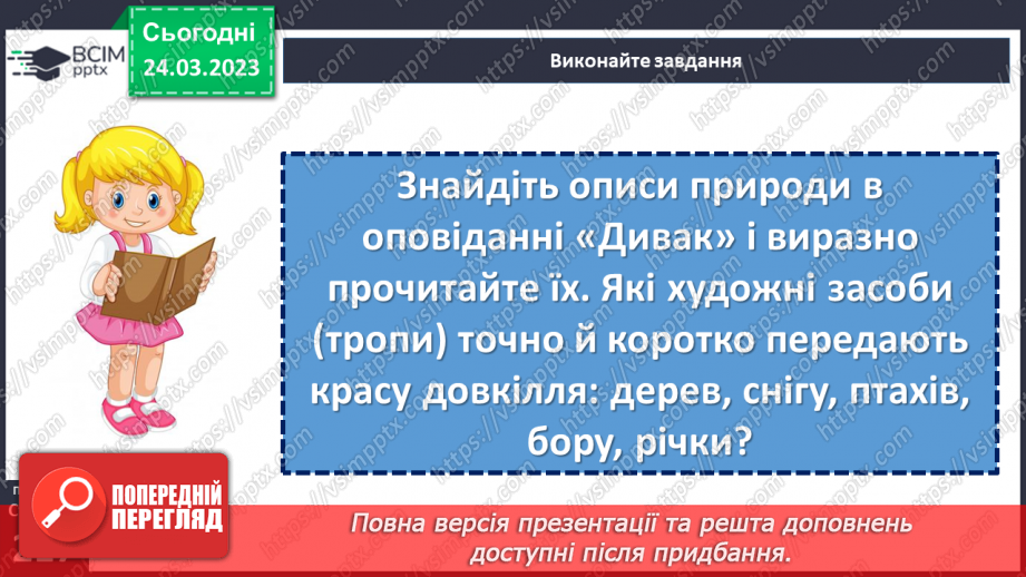 №58-59 - Єдність світу людини й світу природи в оповіданні Григора Тютюнника «Дивак». Гідна поведінка Олеся як позиція особистості.16