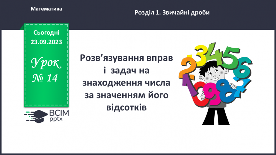 №014 - Розв’язування вправ і задач на знаходження числа за значенням його відсотків.0