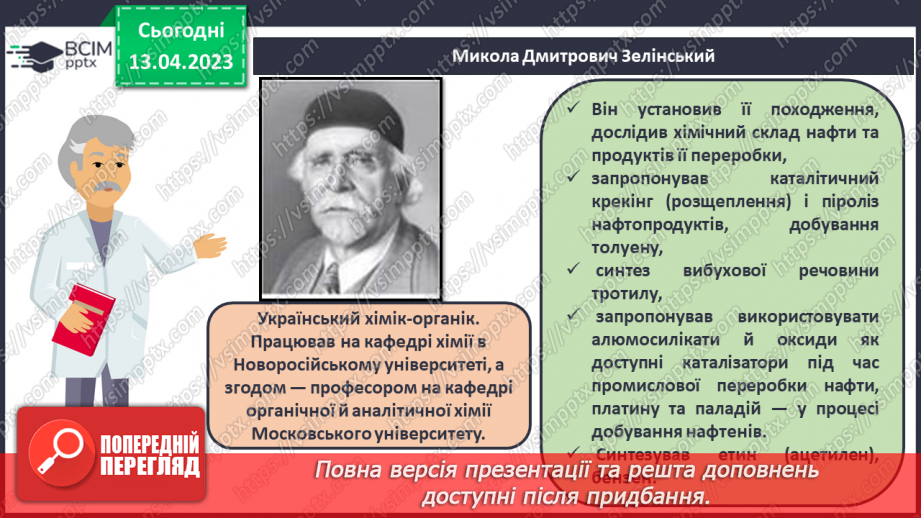 №63-66 - Хімічна наука та виробництво в Україні.  Видатні вчені – творці хімічної науки. Навчальний проєкт.13 №63-66 - Хімічна наука та виробництво в Україні.  Видатні вчені – творці хімічної науки. Навчальний проєкт.13