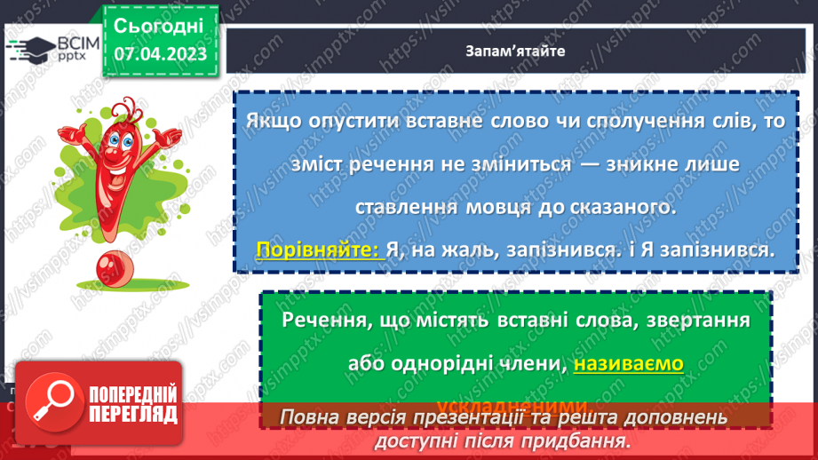 №124 - Розвиток мовлення. Вставні слова. Відокремлення вставних слів на письмі комами.13 №124 - Розвиток мовлення. Вставні слова. Відокремлення вставних слів на письмі комами.13