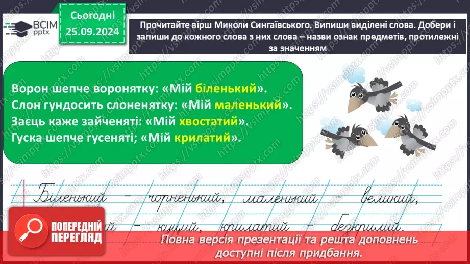 №023 - Протилежні за значенням слова. Розпізнаю протилежні за значенням слова. Складання речень29