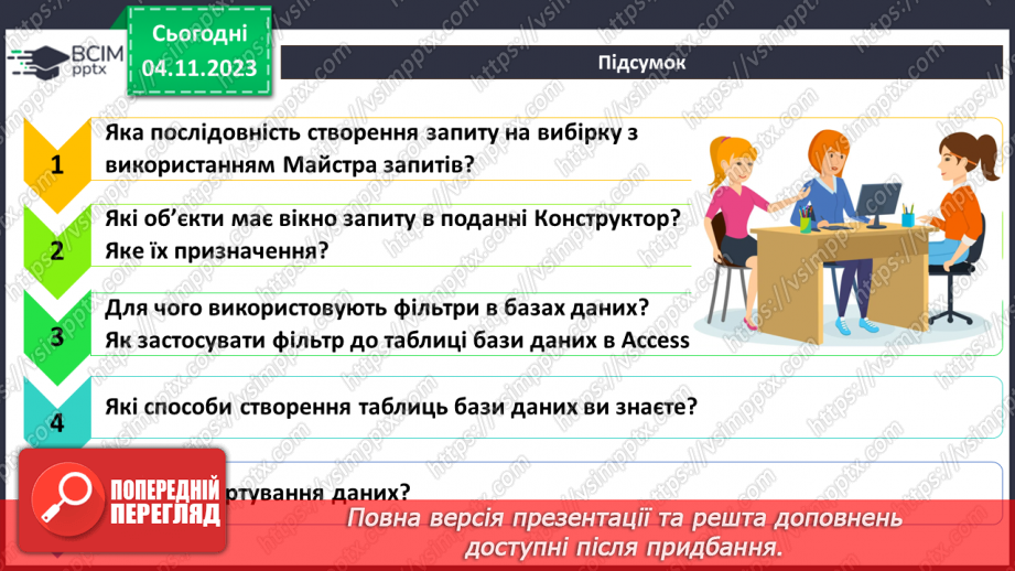 №22 - Практична робота №6. Створення запитів на вибірку даних.8