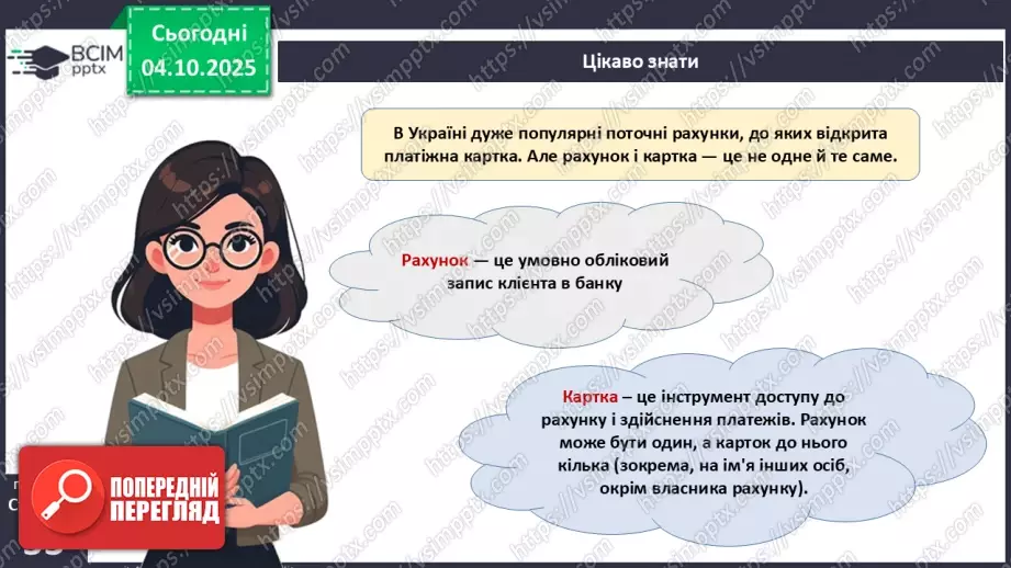 №07 - Рахунок у банку.8 №07 - Рахунок у банку.8