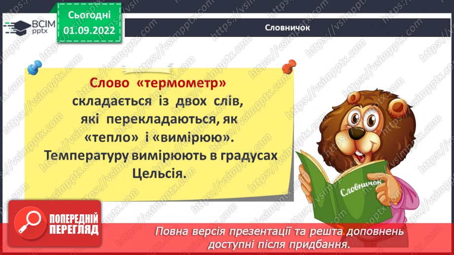 №05-6 - Практична робота. Змішування води та вимірювання температури. Віртуальна екскурсія до природничого музею.4