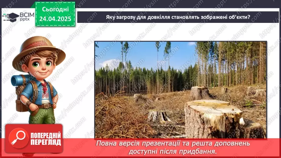 №0095 - Чому природа потребує охорони4 №0095 - Чому природа потребує охорони4