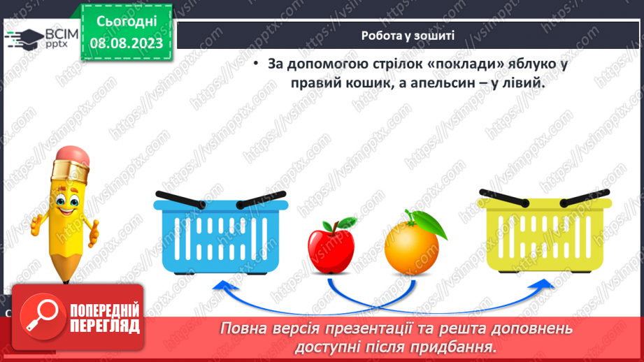 №005 - Розміщення предметів на площині та в просторі. Підготовчі вправи для написання цифр.24