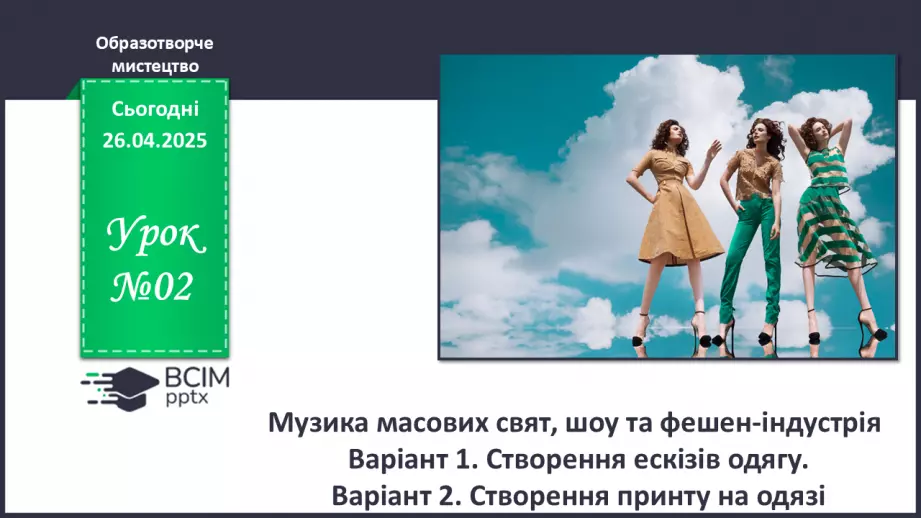 №032 - Музика масових свят, шоу та фешен-індустрія0 №032 - Музика масових свят, шоу та фешен-індустрія0