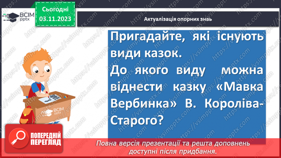 №22 - Віршовані казки. Віршована мова (рима, строфа, ритм). Головні і другорядні персонажі. Василь Симоненко. “Цар Плаксій та Лоскотон”4