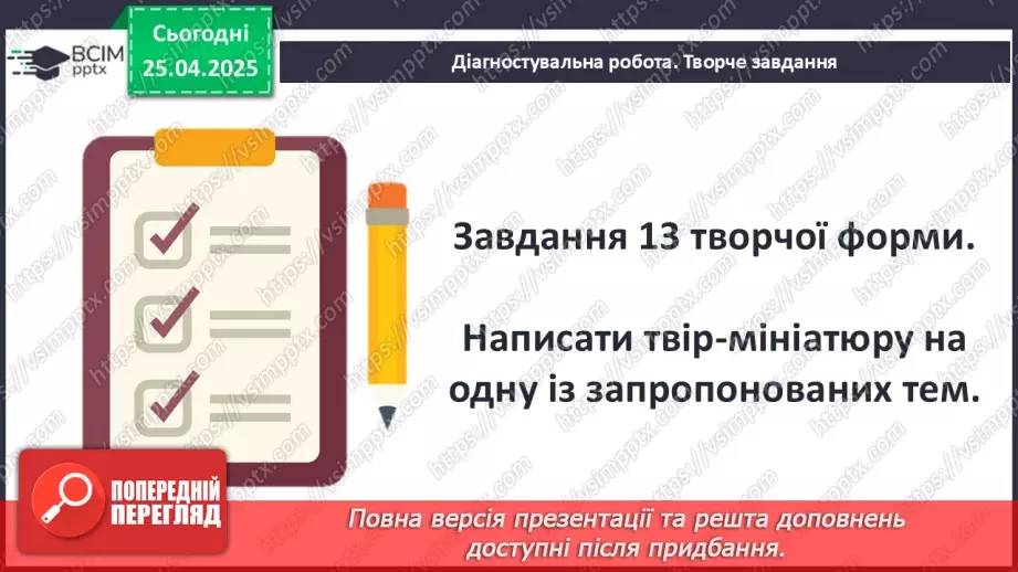 №51 - Узагальнення вивченого. Діагностувальна робота №7. Тести або інші види завдань.21