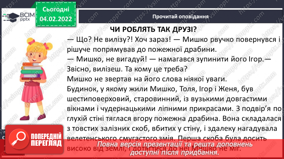 №077 - За В. Нестайком «Чи роблять так друзі?»6 №077 - За В. Нестайком «Чи роблять так друзі?»6