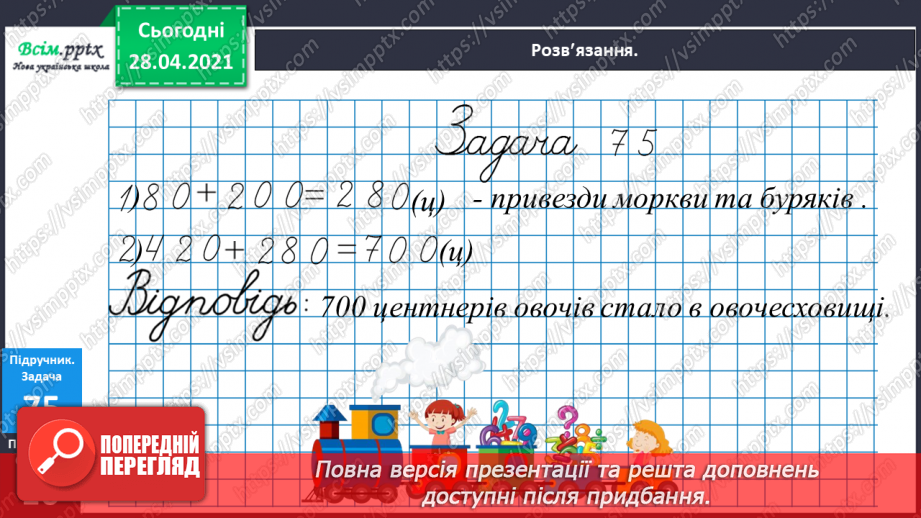 №087 - Додавання виду 450 + 50. Перевірка віднімання дією додавання. Дії з іменованими числами. Розв’язування задач.25