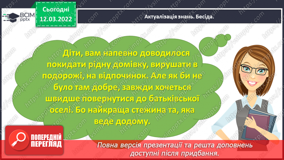 №091 - Розвиток зв’язного мовлення. Написання розмірковування на задану тему. Тема для спілкування: «Мій рідний край»7