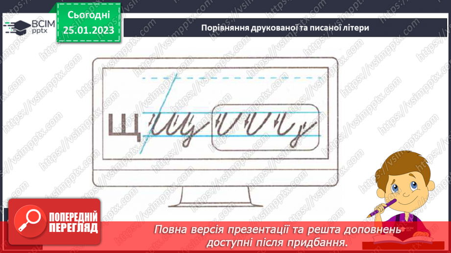 №172 - Письмо. Письмо малої букви щ, складів і слів з нею. Словниковий диктант.7