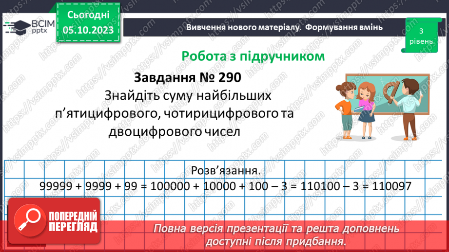 №031 - Розв’язування задач та обчислення виразів на додавання та віднімання натуральних чисел.15