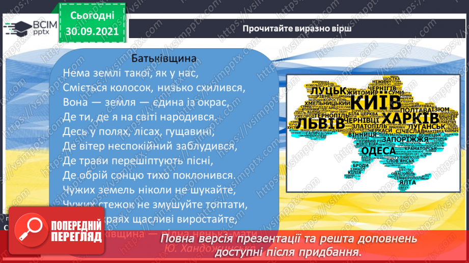 №028 - Ю. Хандожинська «Батьківщина». М. Морозенко «Мандруючи Україною». Вірш напам'ять.6