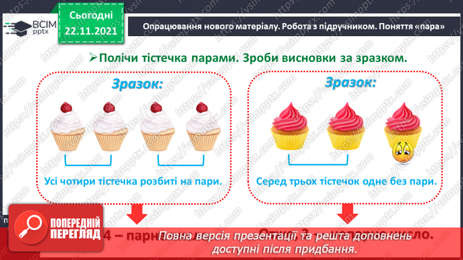 №041 - Поняття «пара». Парні й непарні числа. Лічба парами.7 №041 - Поняття «пара». Парні й непарні числа. Лічба парами.7
