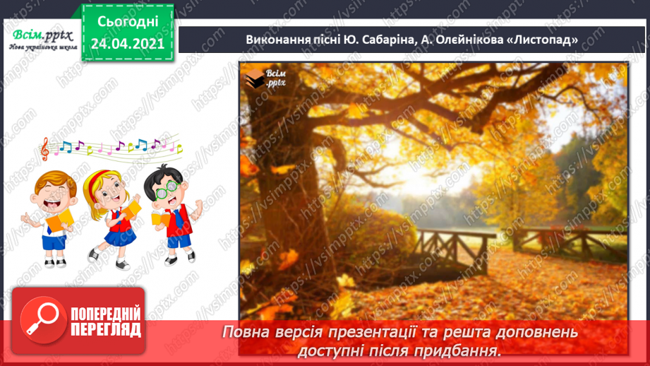 №11 - Осінні краєвиди. Музичний настрій Слухання: М. Глінка «Попутна пісня»;13