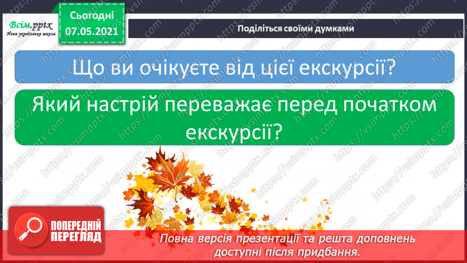 №017 - Екскурсія. Проводимо спостереження «Як змінилась природа восени».13