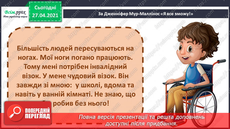 №089 - 091 -Наполегливість, рішучість і важка праця — основа успіху. «Я все зможу!» (за Дж. Мур-Маллінос). Робота з дитячою книжкою18