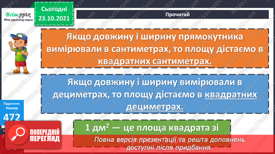 №046 - Площа прямокутника. Одиниці площі   1 мм2, 1 м2, 1 дм2 Розв’язування задач виразом.13