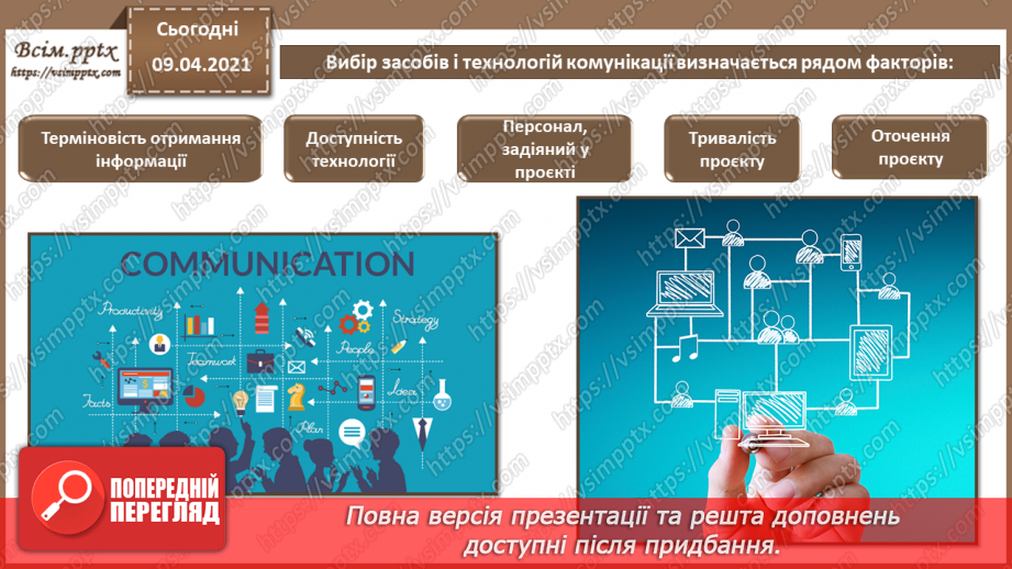 №009 - Види систем обробки текстів. Комунікаційні технології.11