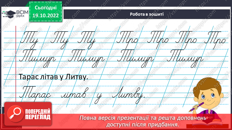 №080 - Письмо великої букви Т. Підготовчі графічні вправи. Написання складів, слів, речень. Звуковий аналіз слів.12
