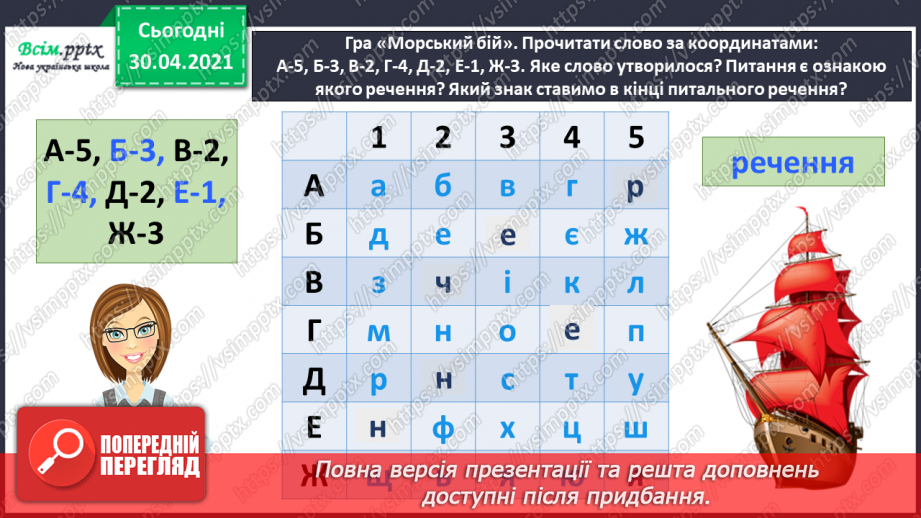 №093 - Розрізняю розповідні, питальні і спону­кальні речення, окличні й неокличні4