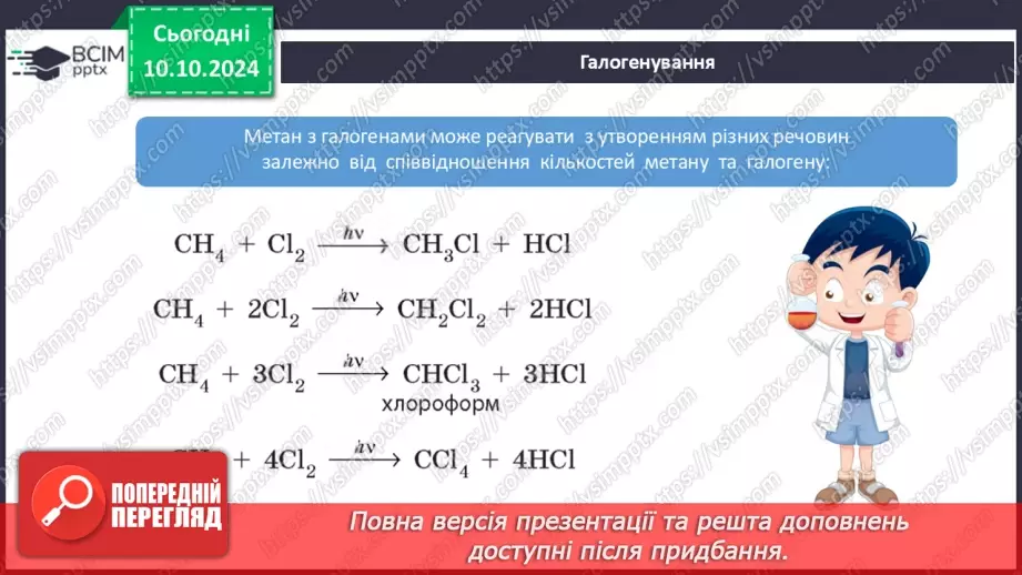 №08 - Фізичні та хімічні властивості алканів.14