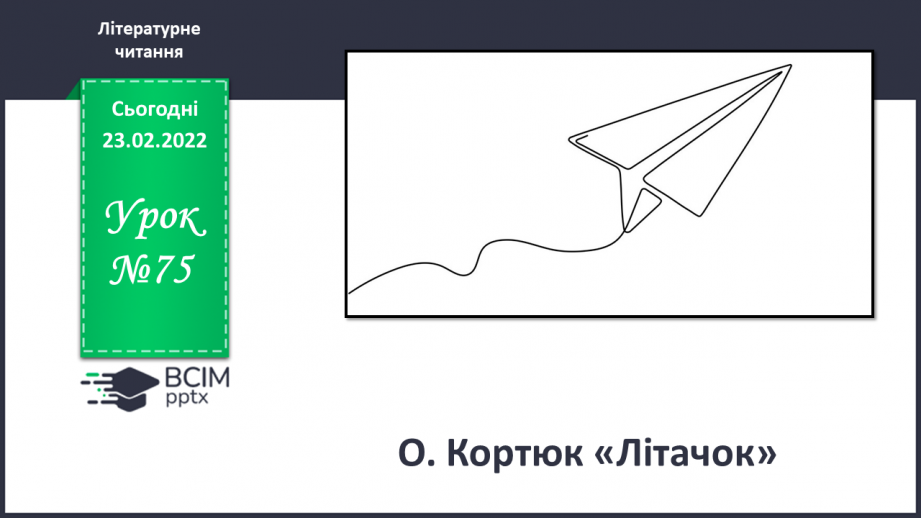 №075 - О. Кортюк «Літачок»0 №075 - О. Кортюк «Літачок»0