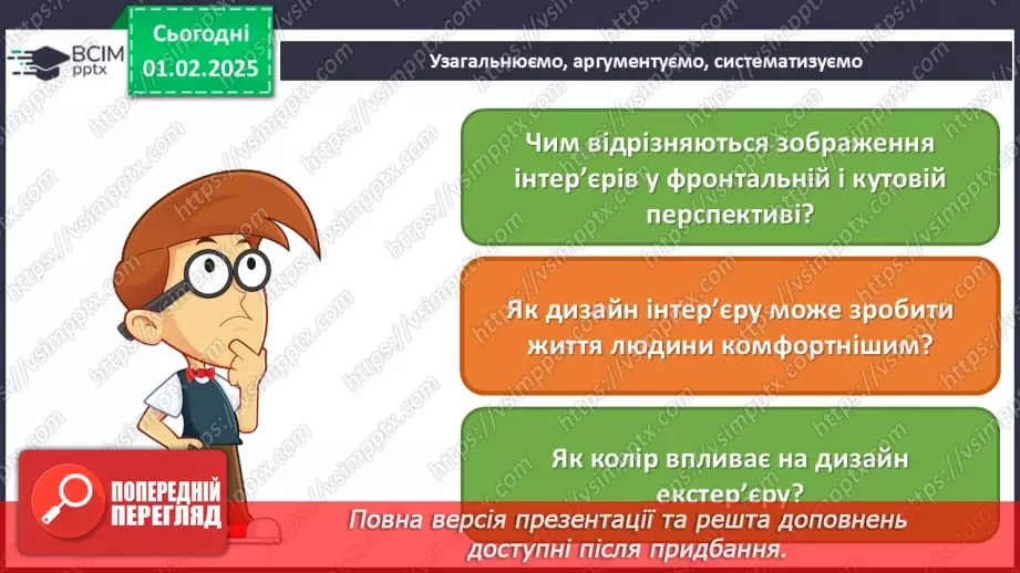№21 - Дизайн екстер’єру та інтер’єру27 №21 - Дизайн екстер’єру та інтер’єру27