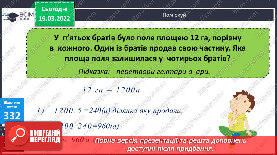 №129 - Практичні задачі, що передбачають перетворення усіх вивчених одиниць площі.22 №129 - Практичні задачі, що передбачають перетворення усіх вивчених одиниць площі.22