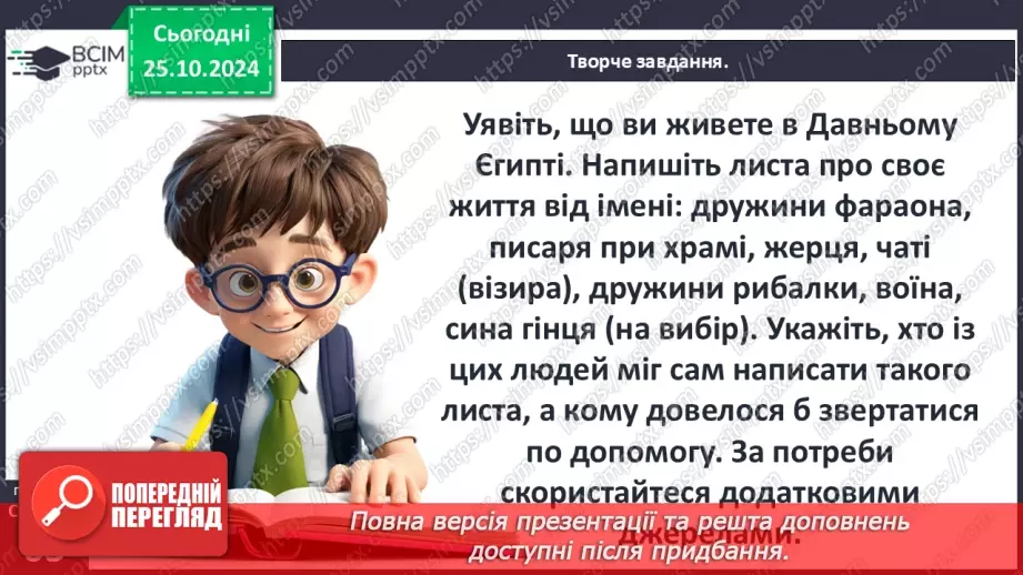 №19 - Єгипет  — «дарунок Нілу». Суспільний і  владний устрій Давнього Єгипту31 №19 - Єгипет  — «дарунок Нілу». Суспільний і  владний устрій Давнього Єгипту31