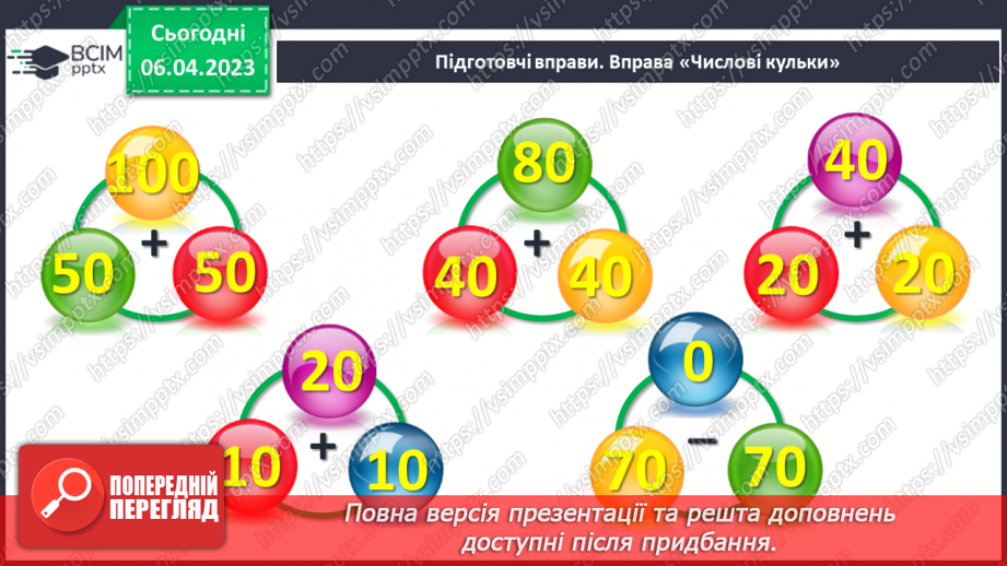 №0123 - Додавання виду 24 + 35 (ознайомлення). Задача на знаходження невідомого від’ємника.3 №0123 - Додавання виду 24 + 35 (ознайомлення). Задача на знаходження невідомого від’ємника.3