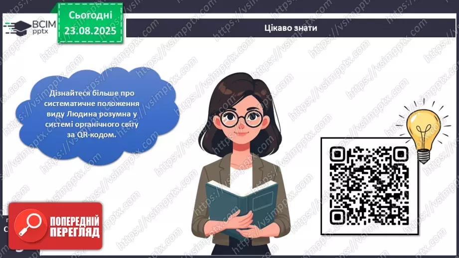 №001 - Чому людину вважають біосоціальною істотою?7 №001 - Чому людину вважають біосоціальною істотою?7