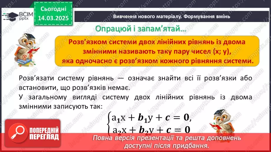 №080 - Система двох лінійних рівнянь з двома змінними та її розв’язок. Розв’язування систем лінійних рівнянь з двома змінними графічно.8 №080 - Система двох лінійних рівнянь з двома змінними та її розв’язок. Розв’язування систем лінійних рівнянь з двома змінними графічно.8