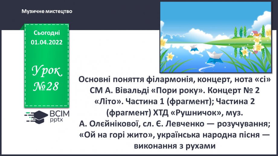 №28 - Основні поняття: філармонія, концерт, нота «сі» СМ: А. Вівальді «Пори року». Концерт № 2 «Літо».0