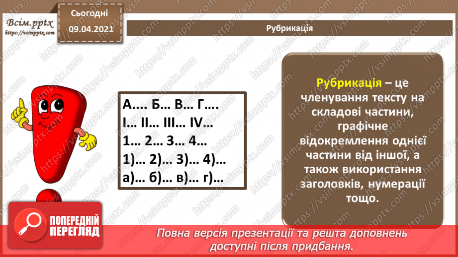 №002 - Стиль ділового листування. Логічні елементи тексту та порядок його викладення.10