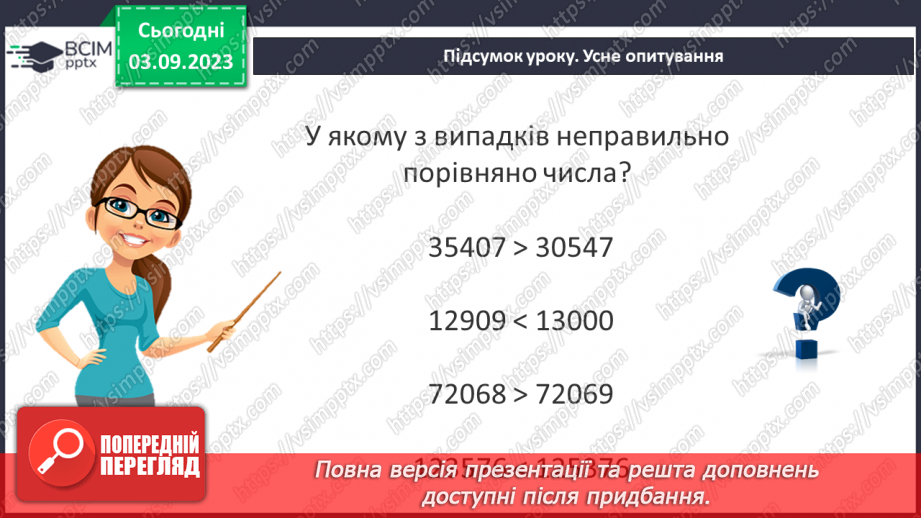 №001 - Натуральні числа і дії з ними. Порівняння, округлення та арифметичні дії з натуральними числами.34