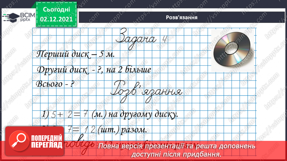 №045 - Віднімання  від  12  з  переходом  через  десяток. Доповнення  запитання  складеної  задачі.13