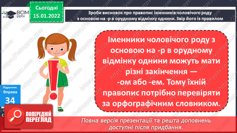 №067 - Навчаюся писати закінчення іменників чоловічого роду на – р в орудному відмінку однини.7