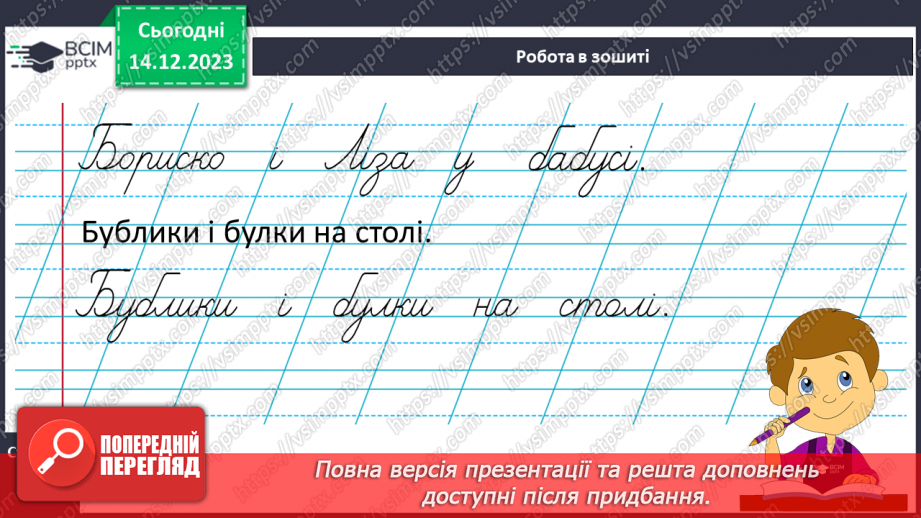 №106 - Написання великої букви Б, складів, слів і речень з вивченими буквами. Списування друкованого речення19