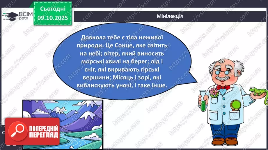 №023 - Нежива природа. Різноманітність тіл неживої природи та їхні властивості.5 №023 - Нежива природа. Різноманітність тіл неживої природи та їхні властивості.5