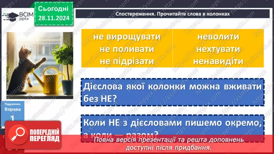 №041 - Написання НЕ з дієсловами8 №041 - Написання НЕ з дієсловами8