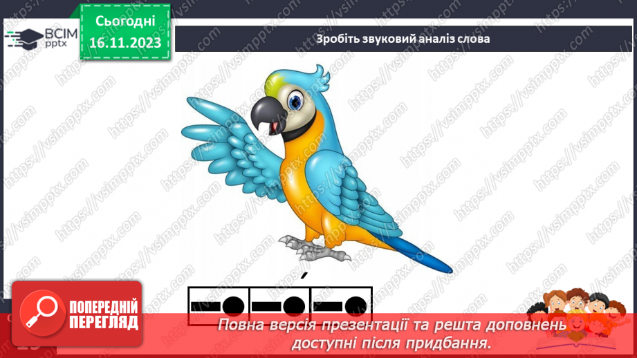 №085 - Читання. Звук [п], позначення його буквою п, П (пе). Читання складів, слів і тексту з буквою п17