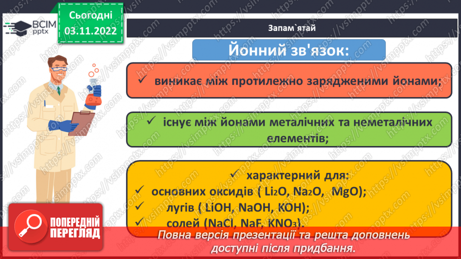 №24 - Іони. Іонний зв`язок, його утворення.11 №24 - Іони. Іонний зв`язок, його утворення.11