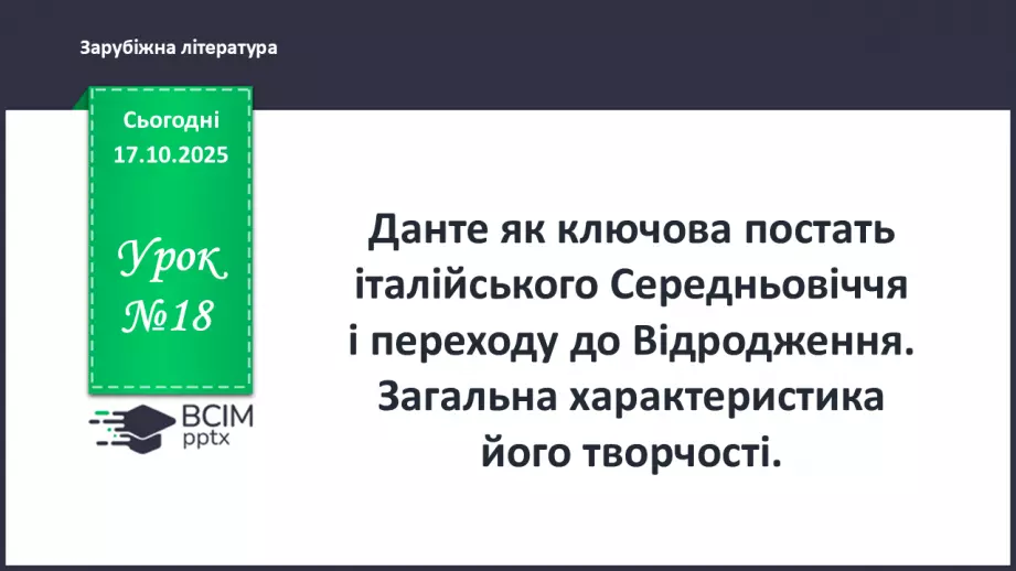 №18 - П/О ГР1, ГР2, ГР3, ГР4 Данте як ключова постать італійського Середньовіччя і переходу до Відродження. Загальна характеристика його творчості.0 №18 - П/О ГР1, ГР2, ГР3, ГР4 Данте як ключова постать італійського Середньовіччя і переходу до Відродження. Загальна характеристика його творчості.0