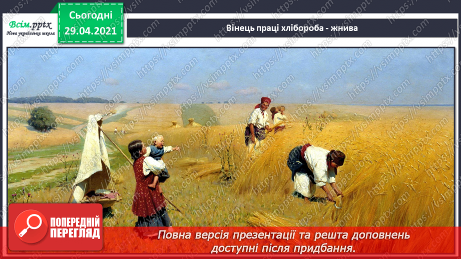 №06 - Обжинки. Свято урожаю. Обрядові пісні. А капела. Слухання: «Котився вінок по полю», «Котився віночок»3