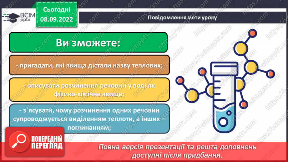 №08 - Теплові явища, що супроводжують розчинення речовин, їхня природа.1